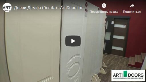  видео модельного ряда дверей фирмы Дэмфа