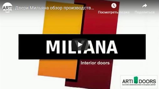 видео о производстве дверей фабрики Мильяна