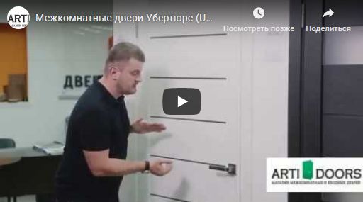 видео обзор дверей от фабрики Uberture (Убертюре)
